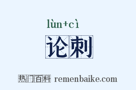论刺是什么意思的图片